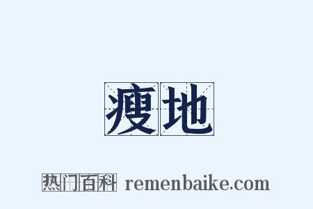 瘦地是什么意思的图片